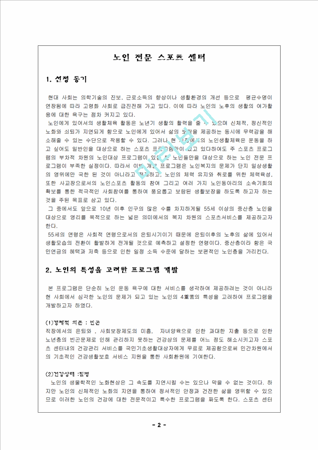 【실버산업 사업계획서】노인 전문 스포츠 센터 창업.hwp