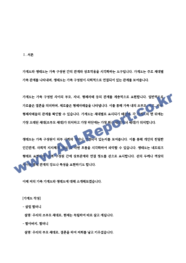 가계도와 생태도를 설명하고, 자신 가족의 가계도와 생태도를 작성하여 본인 가족을 소개하세요. 또한 가계도와 생태도에 대해 작성하면서 느낀점을 기술하세요..hwp