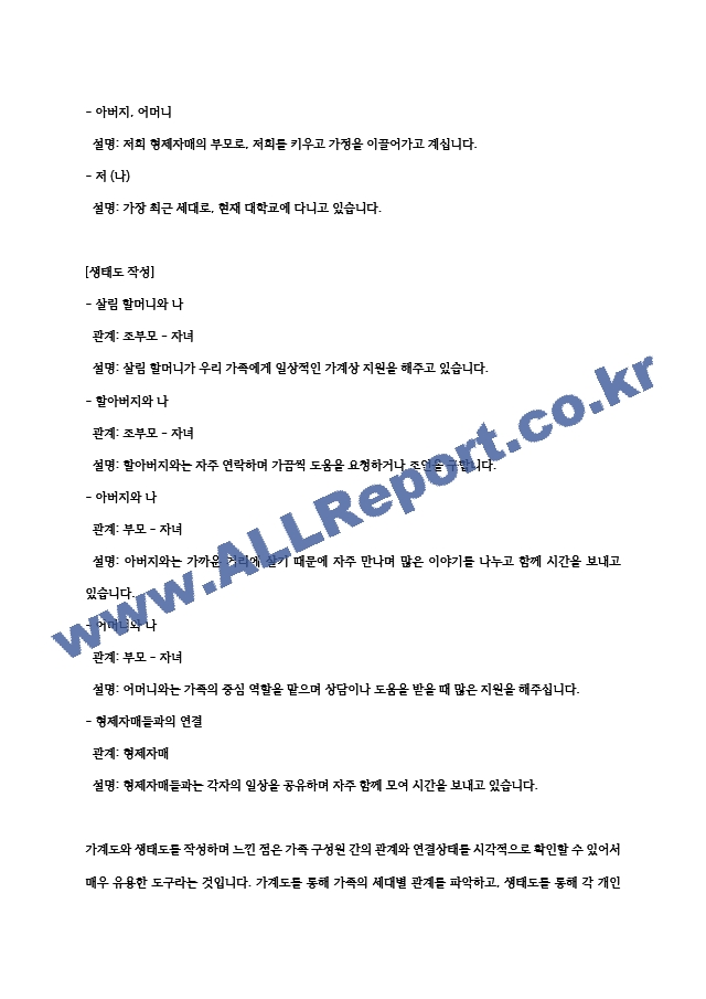 가계도와 생태도를 설명하고, 자신 가족의 가계도와 생태도를 작성하여 본인 가족을 소개하세요. 또한 가계도와 생태도에 대해 작성하면서 느낀점을 기술하세요..hwp