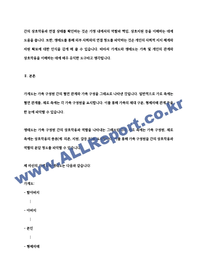 가계도와 생태도를 설명하고, 자신 가족의 가계도와 생태도를 작성하여 본인 가족을 소개하세요. 또한 가계도와 생태도에 대해 작성하면서 느낀점을 기술하세요..hwp