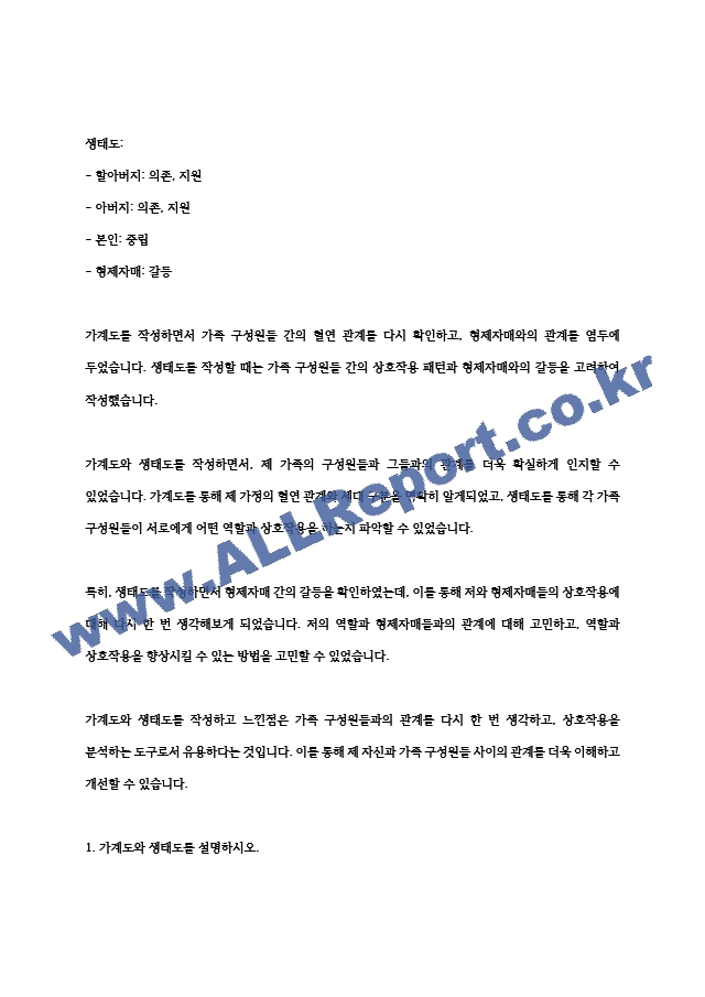 가계도와 생태도를 설명하고, 자신 가족의 가계도와 생태도를 작성하여 본인 가족을 소개하세요. 또한 가계도와 생태도에 대해 작성하면서 느낀점을 기술하세요..hwp