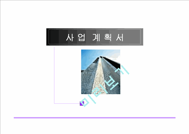 가상 인테리어기업 사업계획서.ppt