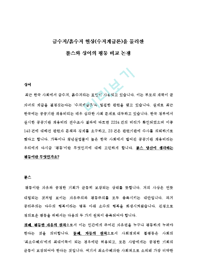 가상논쟁 롤스의 평등과 싱어의 평등 비교 논쟁수저계급론을 중심으로.hwp