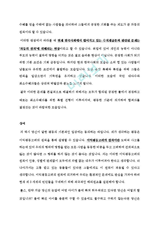 가상논쟁 롤스의 평등과 싱어의 평등 비교 논쟁수저계급론을 중심으로.hwp