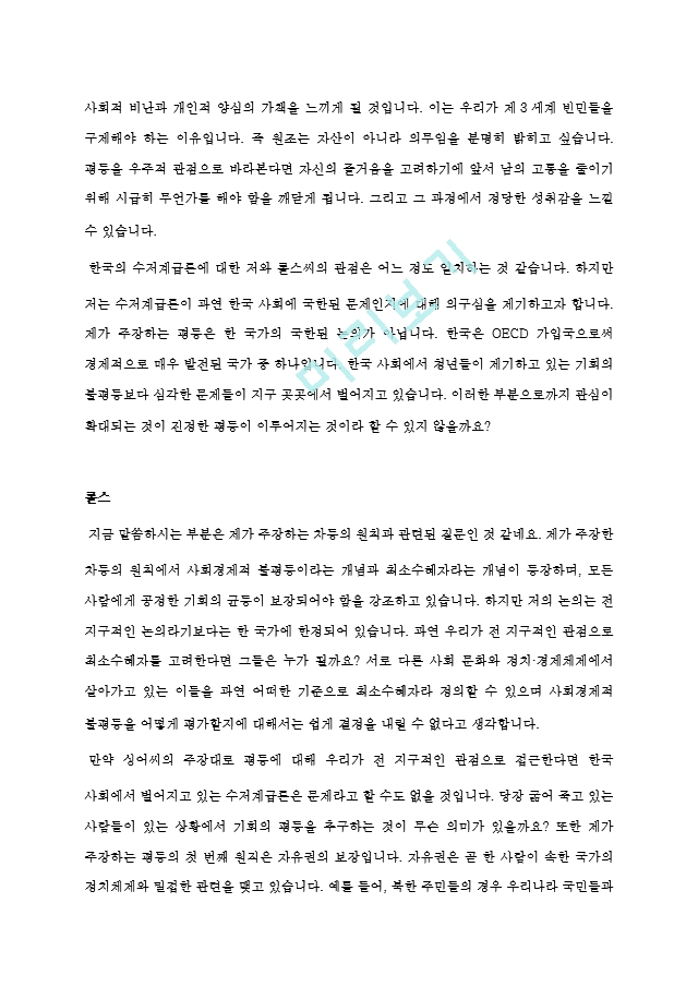 가상논쟁 롤스의 평등과 싱어의 평등 비교 논쟁수저계급론을 중심으로.hwp