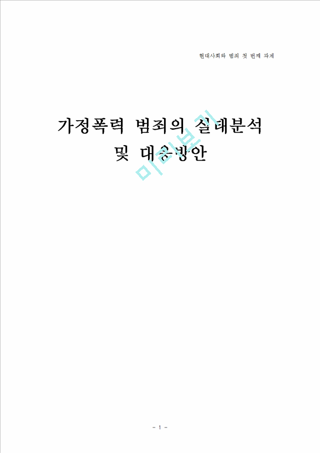 가정폭력 범죄의 실태분석 및 대응방안_2056949.hwp