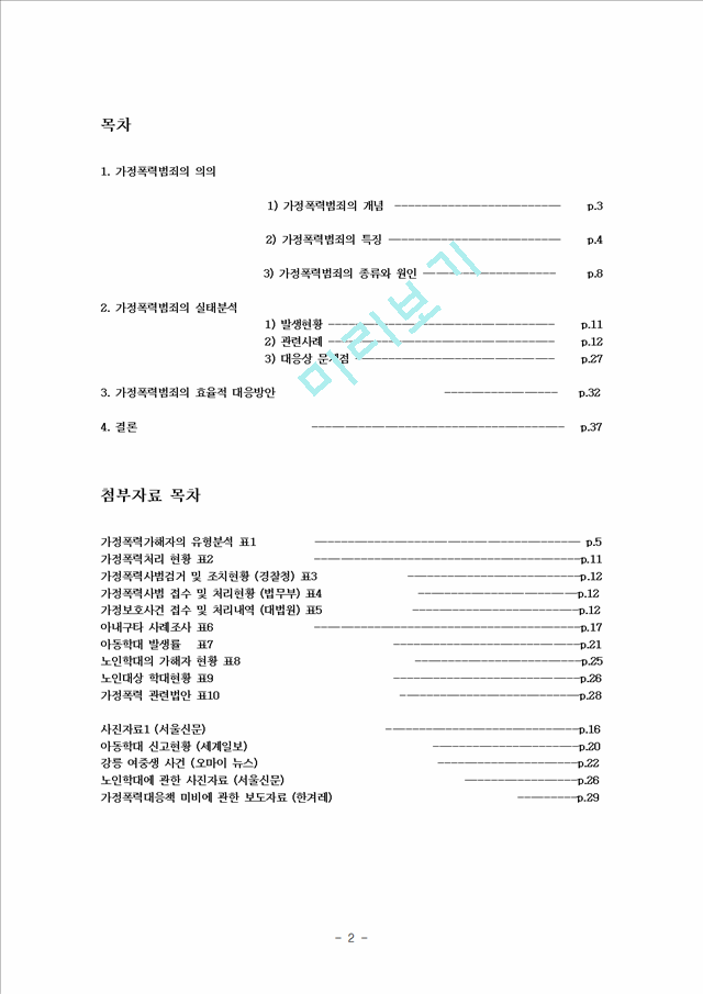 가정폭력 범죄의 실태분석 및 대응방안_2056949.hwp