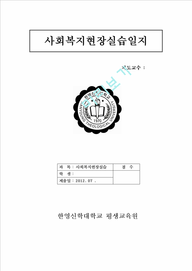 가정폭력상담소에서 사회복지실습일지.hwp