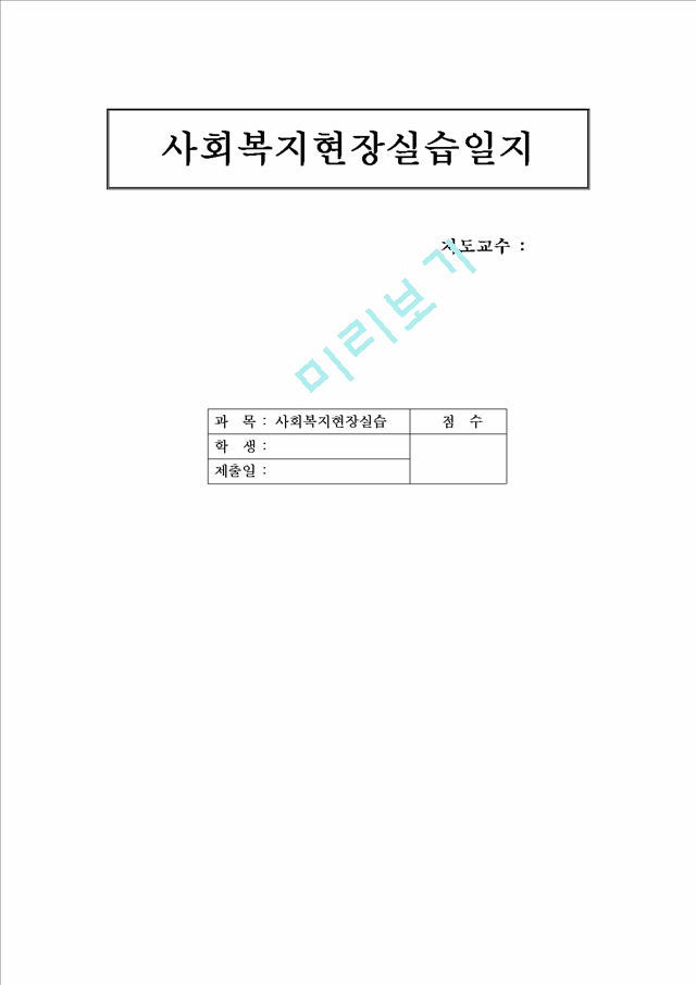 가정폭력상담소에서의 실습일지.hwp