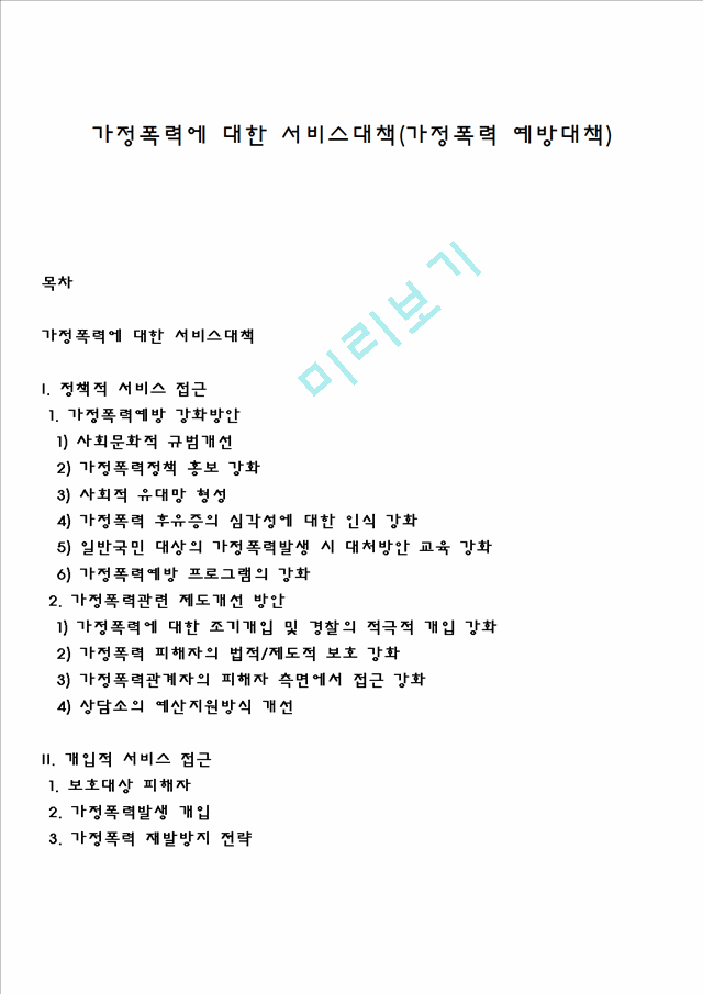 가정폭력에 대한 서비스대책(가정폭력 예방대책).hwp