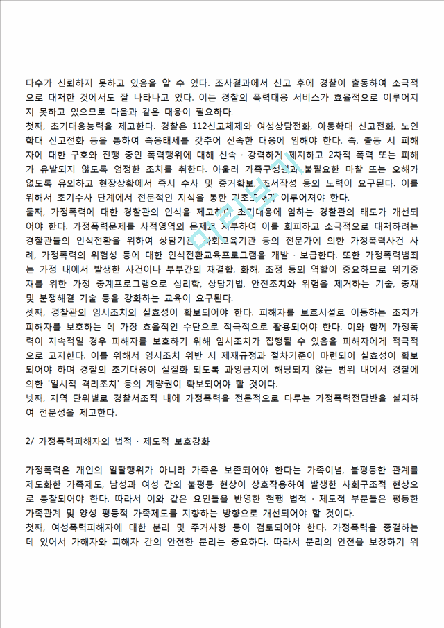 가정폭력에 대한 서비스대책(가정폭력 예방대책).hwp