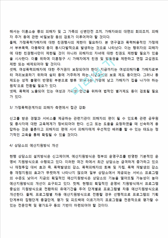 가정폭력에 대한 서비스대책(가정폭력 예방대책).hwp