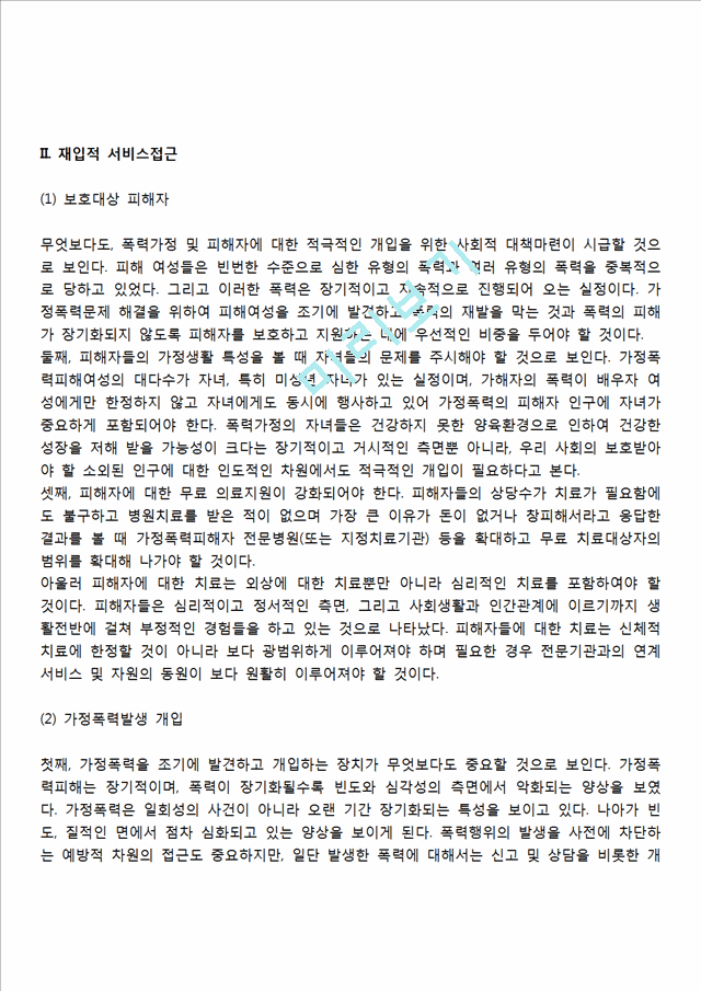 가정폭력에 대한 서비스대책(가정폭력 예방대책).hwp