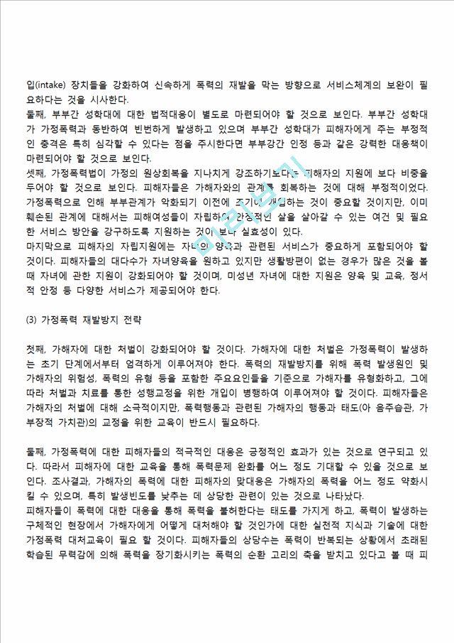 가정폭력에 대한 서비스대책(가정폭력 예방대책).hwp