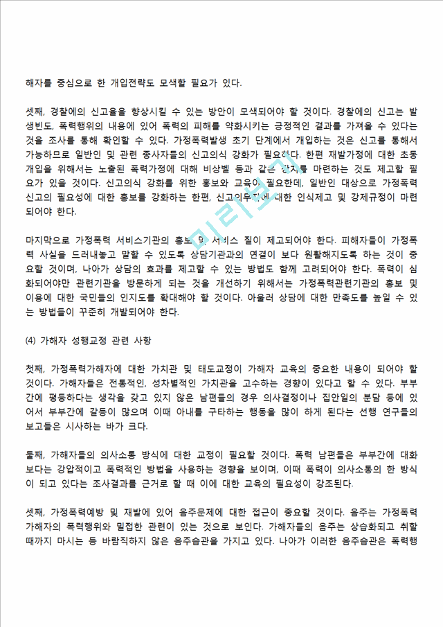 가정폭력에 대한 서비스대책(가정폭력 예방대책).hwp