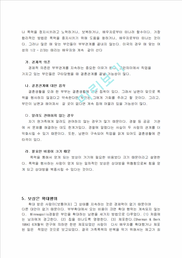 가정폭력에 대한 실태를 조사하고 그 해결책을 제시해 보라.hwp