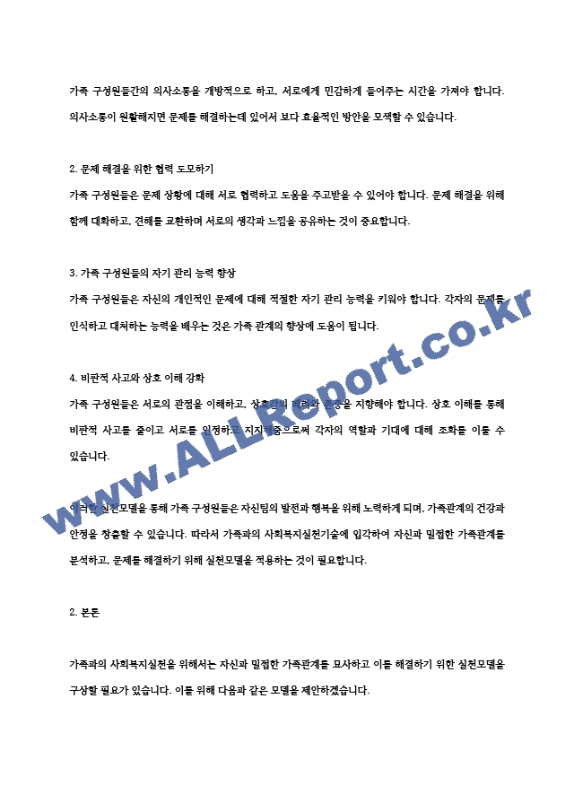 가족과의 사회복지실천기술에 입각하여 자신과 밀접한 가족관계를 묘사하고 이를 해결하기 위한 실천모델.hwp