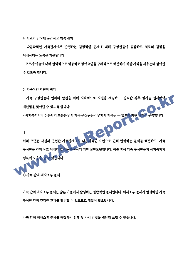 가족과의 사회복지실천기술에 입각하여 자신과 밀접한 가족관계를 묘사하고 이를 해결하기 위한 실천모델.hwp