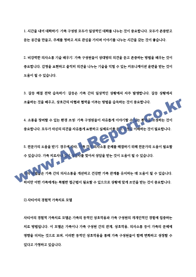 가족과의 사회복지실천기술에 입각하여 자신과 밀접한 가족관계를 묘사하고 이를 해결하기 위한 실천모델.hwp