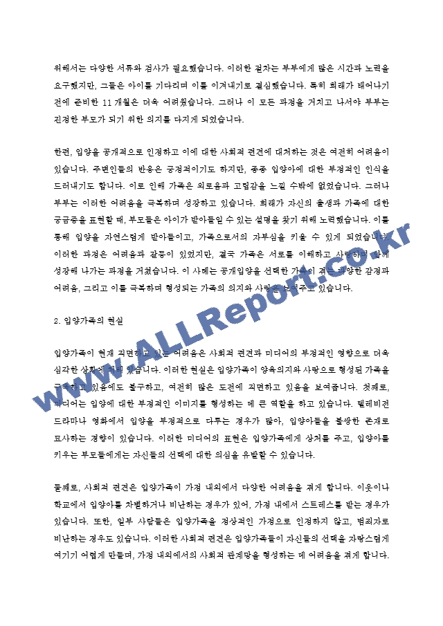 가족복지론 - 최근 사회문제가 되고 있는 입양가족 사례를 조사하고, 이에 대한 정부의 대응책 및 자신의 의견을 서술하시오.hwp