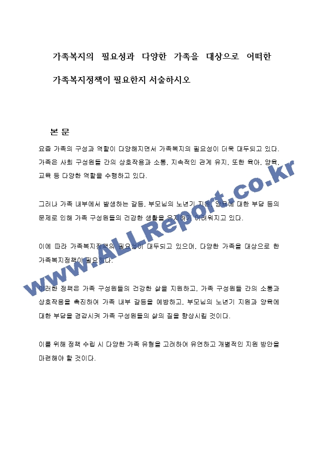 가족복지의 필요성과 다양한 가족을 대상으로 어떠한 가족복지정책이 필요한지 서술하시오.hwp