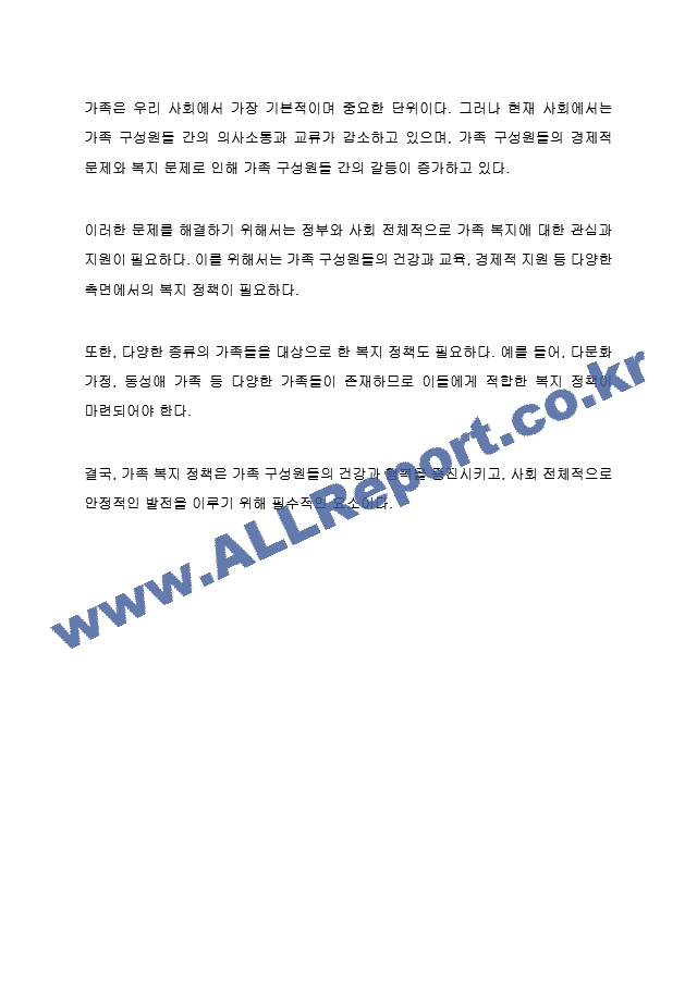 가족복지의 필요성과 다양한 가족을 대상으로 어떠한 가족복지정책이 필요한지 서술하시오.hwp