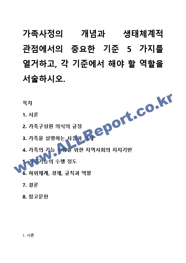 가족사정의 개념과 생태체계적 관점에서의 중요한 기준 5가지를 열거하고, 각 기준에서 해야 할 역할을 서술하시오. (2)  (2) .hwp