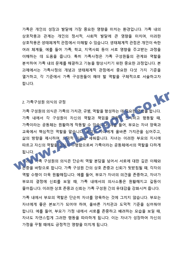 가족사정의 개념과 생태체계적 관점에서의 중요한 기준 5가지를 열거하고, 각 기준에서 해야 할 역할을 서술하시오. (2)  (2) .hwp