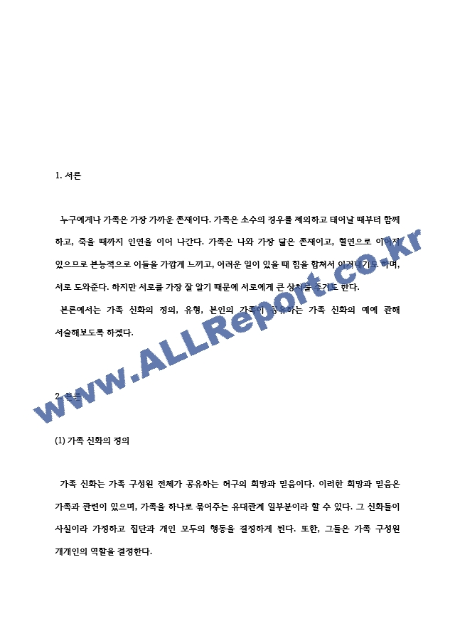 가족상담 가족신화에 대해 알아보고, 자신의 가족이 공유하는 가족신화의 예를 들어보자..hwp