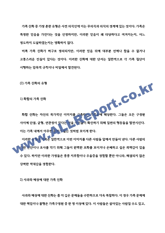 가족상담 가족신화에 대해 알아보고, 자신의 가족이 공유하는 가족신화의 예를 들어보자..hwp