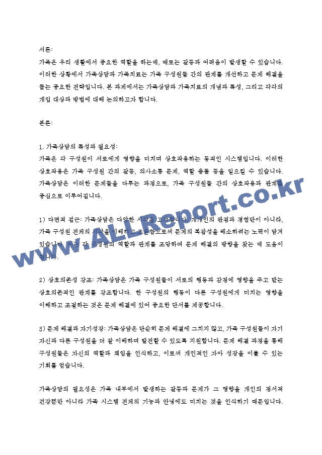 가족상담과 가족치료의 특성과 필요성을 정의해 보고 각각의 개입 대상과 방법을 구분하여 설명 해 보십시오..hwp