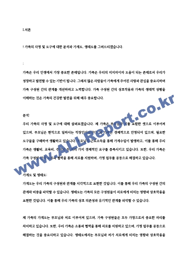 가족의 사정 및 도구에 대해 알아보고 자신의 가족에 적용 분석하여 가계도, 생태도를 그려보세요. (2).hwp