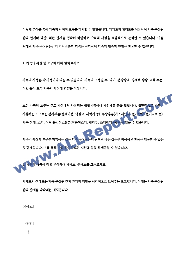 가족의 사정 및 도구에 대해 알아보고 자신의 가족에 적용 분석하여 가계도, 생태도를 그려보세요. (2).hwp