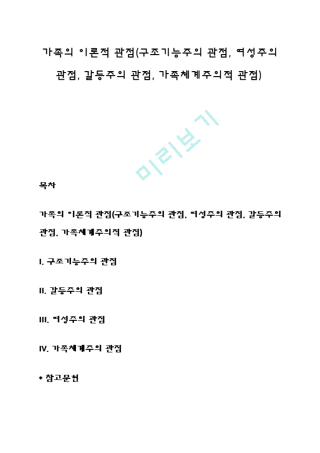 가족의 이론적 관점(구조기능주의 관점, 여성주의 관점, 갈등주의 관점, 가족체계주의적 관점).hwp