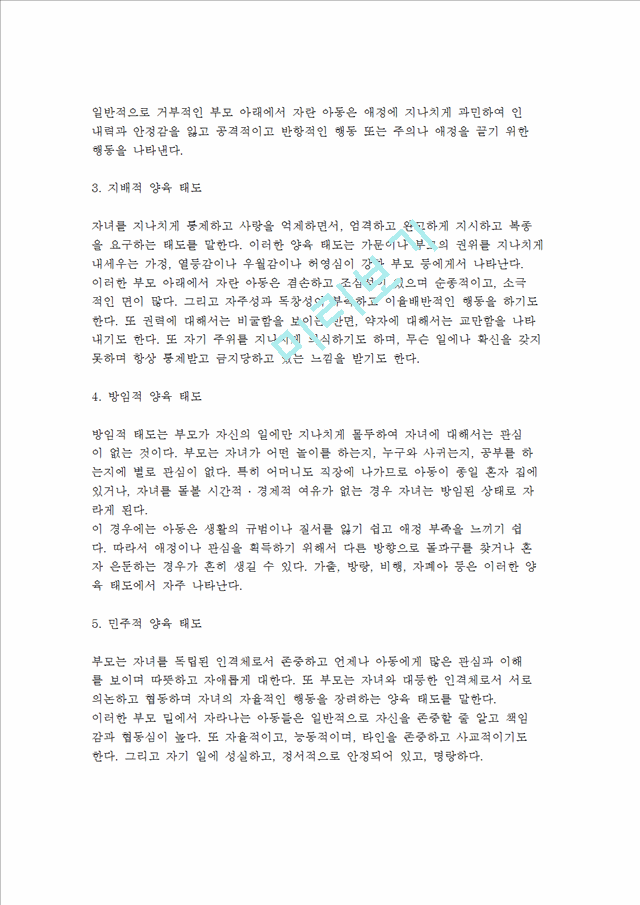 가족의구조와형태및기능,부모의자녀양육태도.hwp