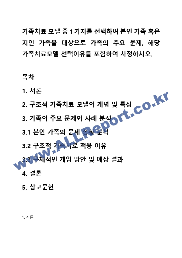 가족치료 모델 중 1가지를 선택하여 본인 가족 혹은 지인 가족을 대상으로 가족의 주요 문제, 해당 가족치료모델 선택이유를 포함하여 사정하시오. (6) .hwp