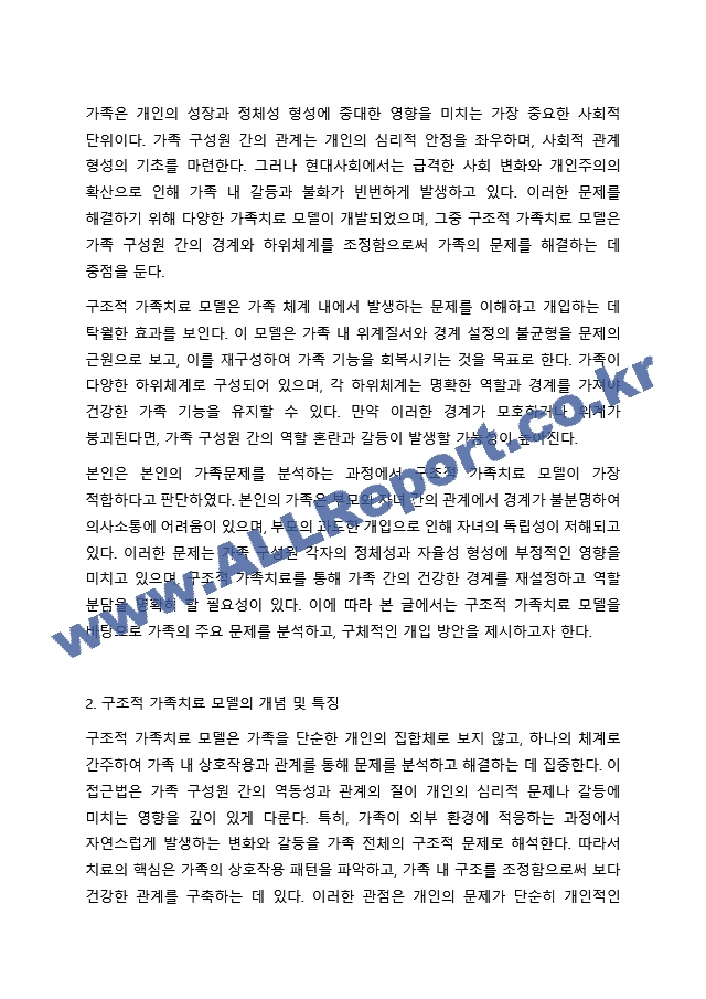 가족치료 모델 중 1가지를 선택하여 본인 가족 혹은 지인 가족을 대상으로 가족의 주요 문제, 해당 가족치료모델 선택이유를 포함하여 사정하시오. (6) .hwp