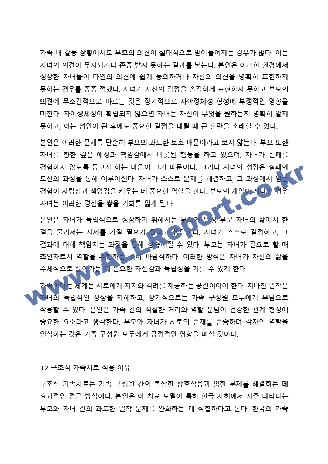 가족치료 모델 중 1가지를 선택하여 본인 가족 혹은 지인 가족을 대상으로 가족의 주요 문제, 해당 가족치료모델 선택이유를 포함하여 사정하시오. (6) .hwp