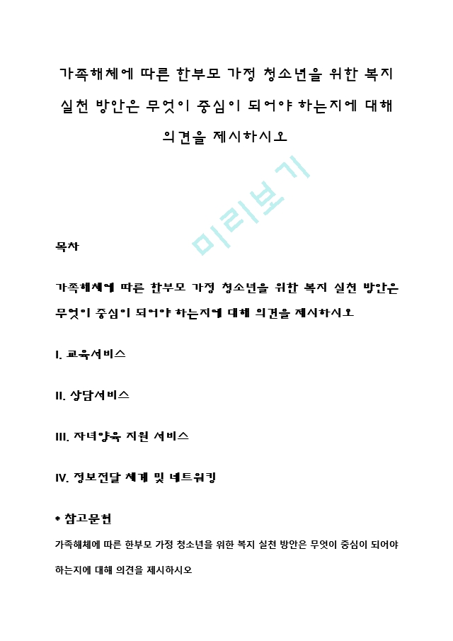 가족해체에 따른 한부모 가정 청소년을 위한 복지 실천 방안은 무엇이 중심이 되어야 하는지에 대해 의견을 제시하시오.hwp