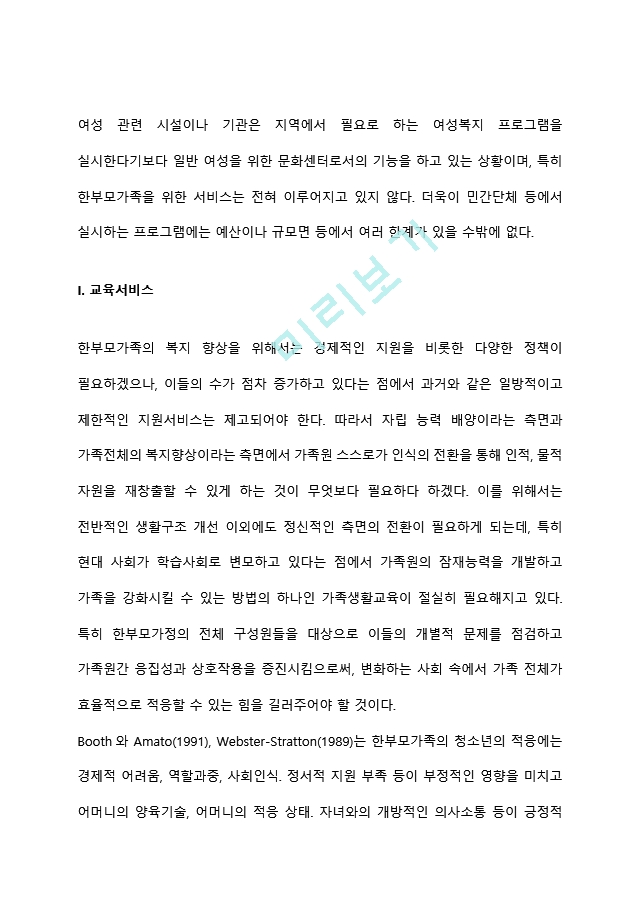 가족해체에 따른 한부모 가정 청소년을 위한 복지 실천 방안은 무엇이 중심이 되어야 하는지에 대해 의견을 제시하시오.hwp