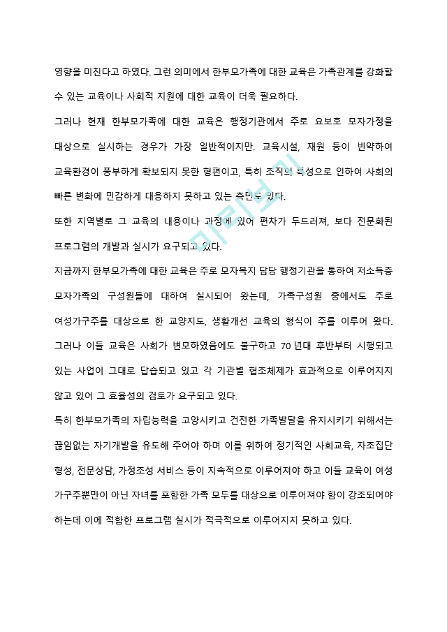 가족해체에 따른 한부모 가정 청소년을 위한 복지 실천 방안은 무엇이 중심이 되어야 하는지에 대해 의견을 제시하시오.hwp