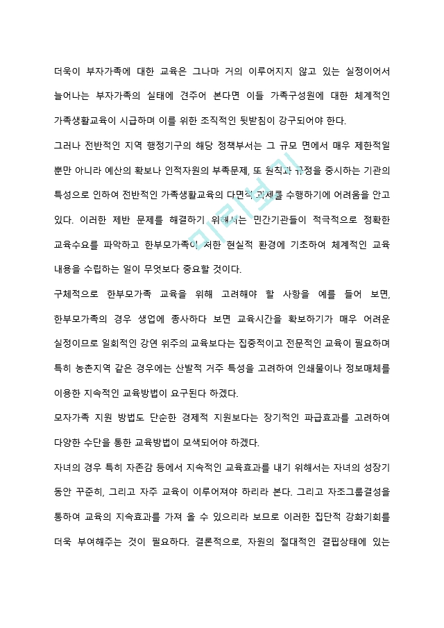 가족해체에 따른 한부모 가정 청소년을 위한 복지 실천 방안은 무엇이 중심이 되어야 하는지에 대해 의견을 제시하시오.hwp