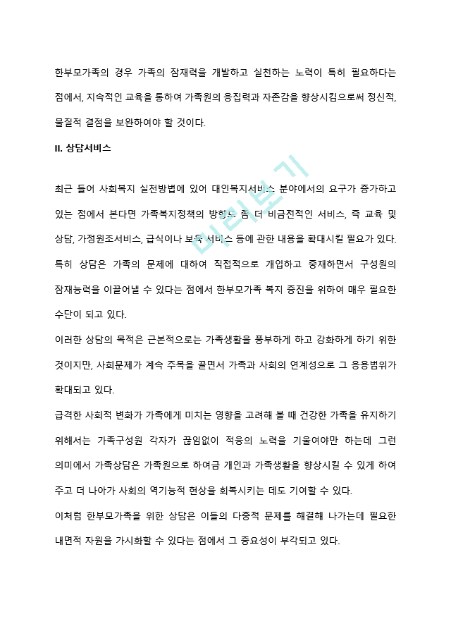 가족해체에 따른 한부모 가정 청소년을 위한 복지 실천 방안은 무엇이 중심이 되어야 하는지에 대해 의견을 제시하시오.hwp