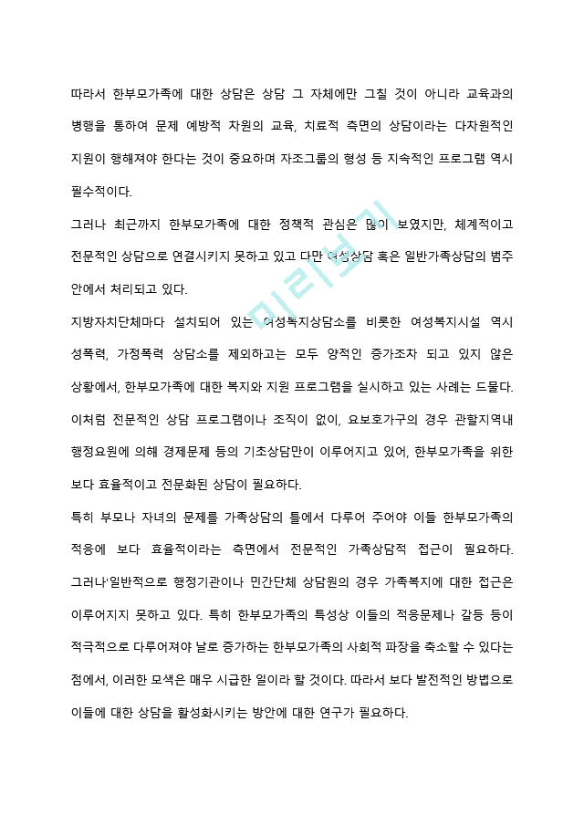 가족해체에 따른 한부모 가정 청소년을 위한 복지 실천 방안은 무엇이 중심이 되어야 하는지에 대해 의견을 제시하시오.hwp