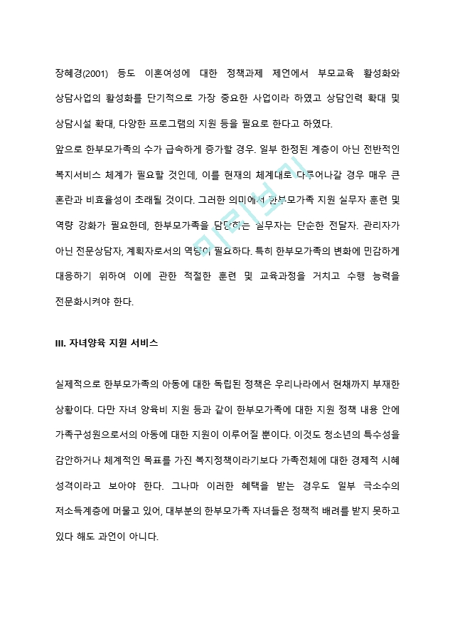 가족해체에 따른 한부모 가정 청소년을 위한 복지 실천 방안은 무엇이 중심이 되어야 하는지에 대해 의견을 제시하시오.hwp