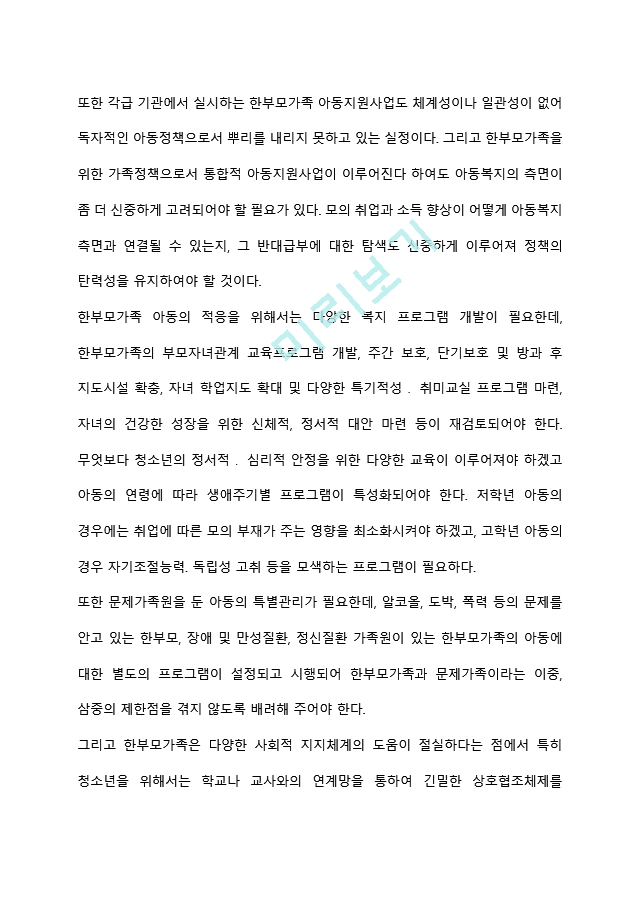 가족해체에 따른 한부모 가정 청소년을 위한 복지 실천 방안은 무엇이 중심이 되어야 하는지에 대해 의견을 제시하시오.hwp