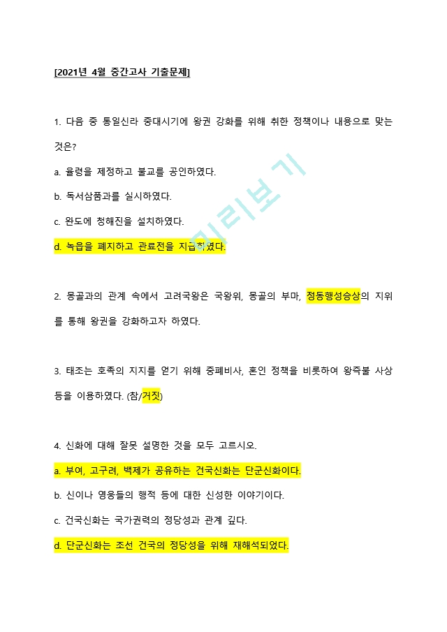 가천대학교 한국사 ㄱㅂㄱ 교수님 2021년 4월 중간고사 ＋ 이전 중간고사 기출 총정리.docx