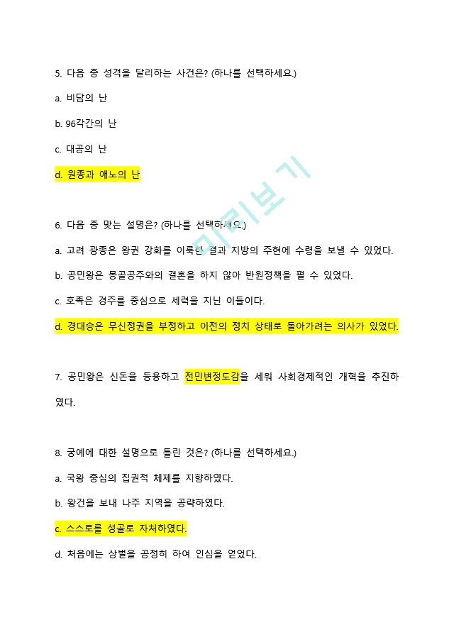 가천대학교 한국사 ㄱㅂㄱ 교수님 2021년 4월 중간고사 ＋ 이전 중간고사 기출 총정리.docx