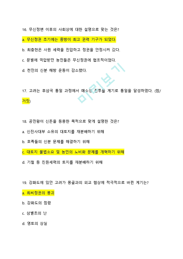 가천대학교 한국사 ㄱㅂㄱ 교수님 2021년 4월 중간고사 ＋ 이전 중간고사 기출 총정리.docx