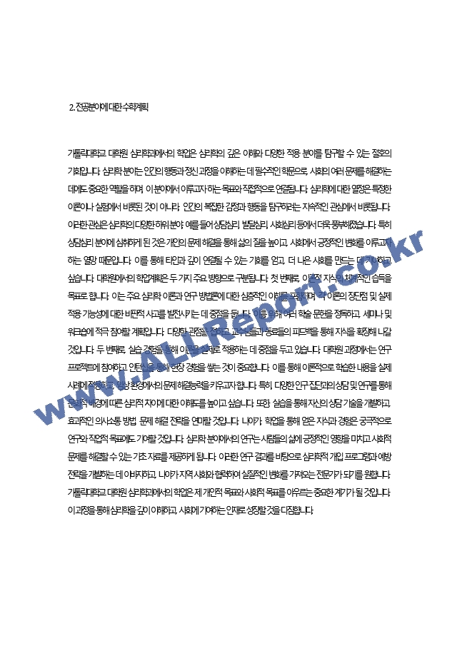 가톨릭대학교 대학원 심리학과 학업계획서 최종 합격 자기소개서.docx